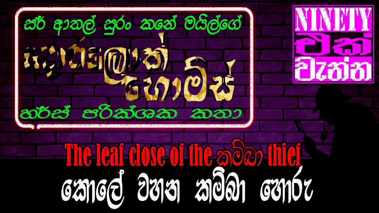 කොලේ වහන කම්බා හොරු | The leaf close of the කම්බා thief