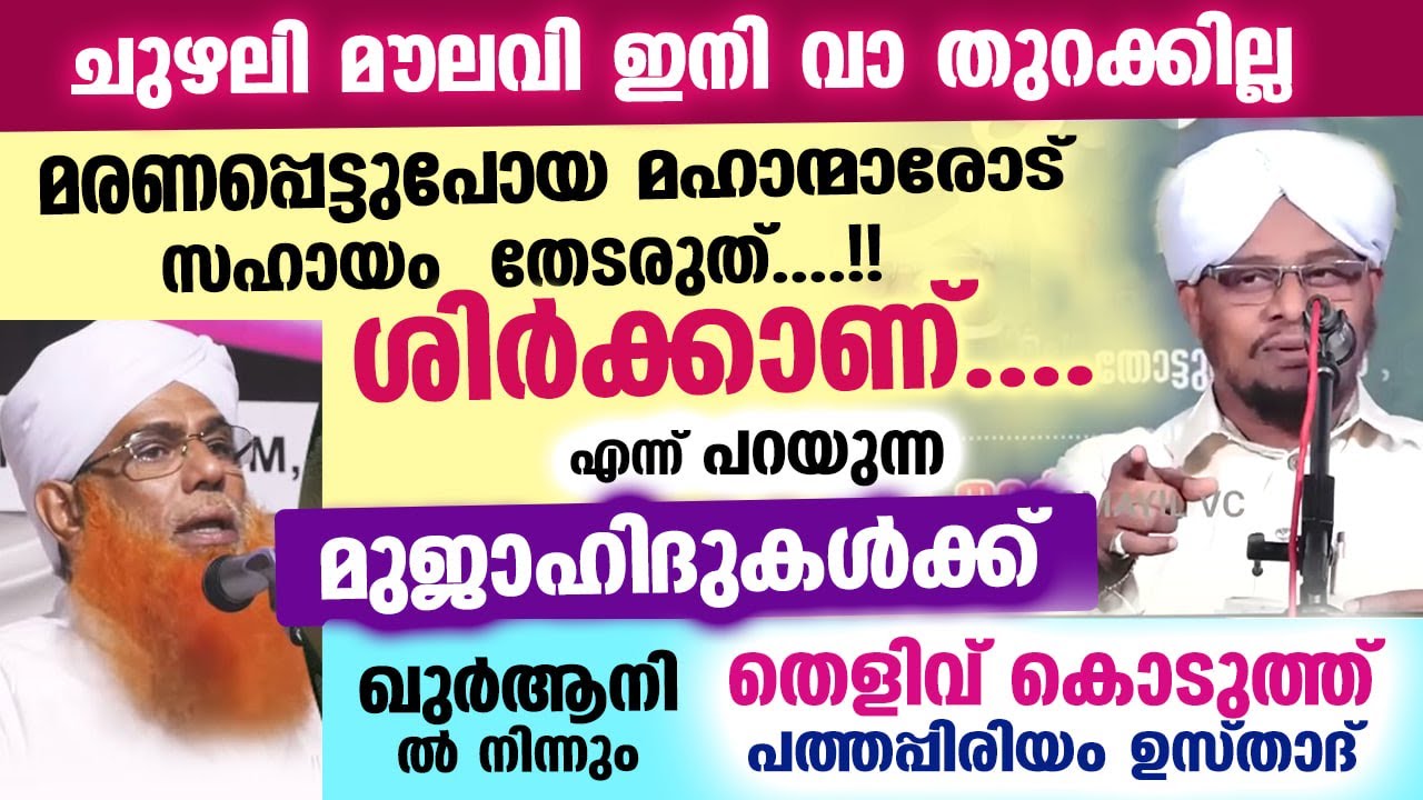 മുജാഹിദുകൾ ഇനി വാ തുറക്കില്ല... മഹാന്മാരോട് സഹായം തേടിയാൽ ശിർക്കല്ല... ഖുർആനിൽ നിന്നും തെളിവ് ഇതാ...