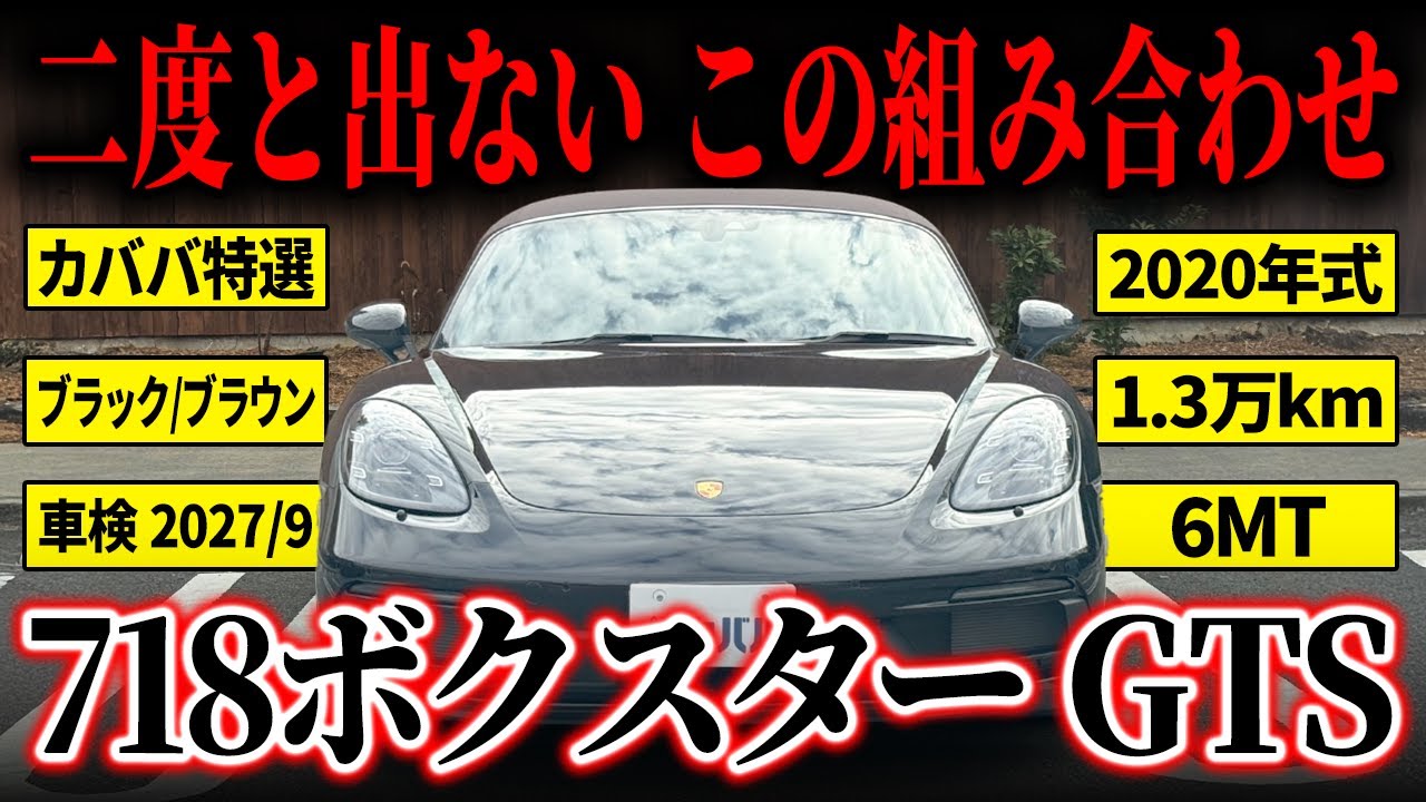 【一回見ときましょ】自然吸気×MTの惚れる大人のオープンスポーツがカババに登場！！【ポルシェ718ボクスターGTS】