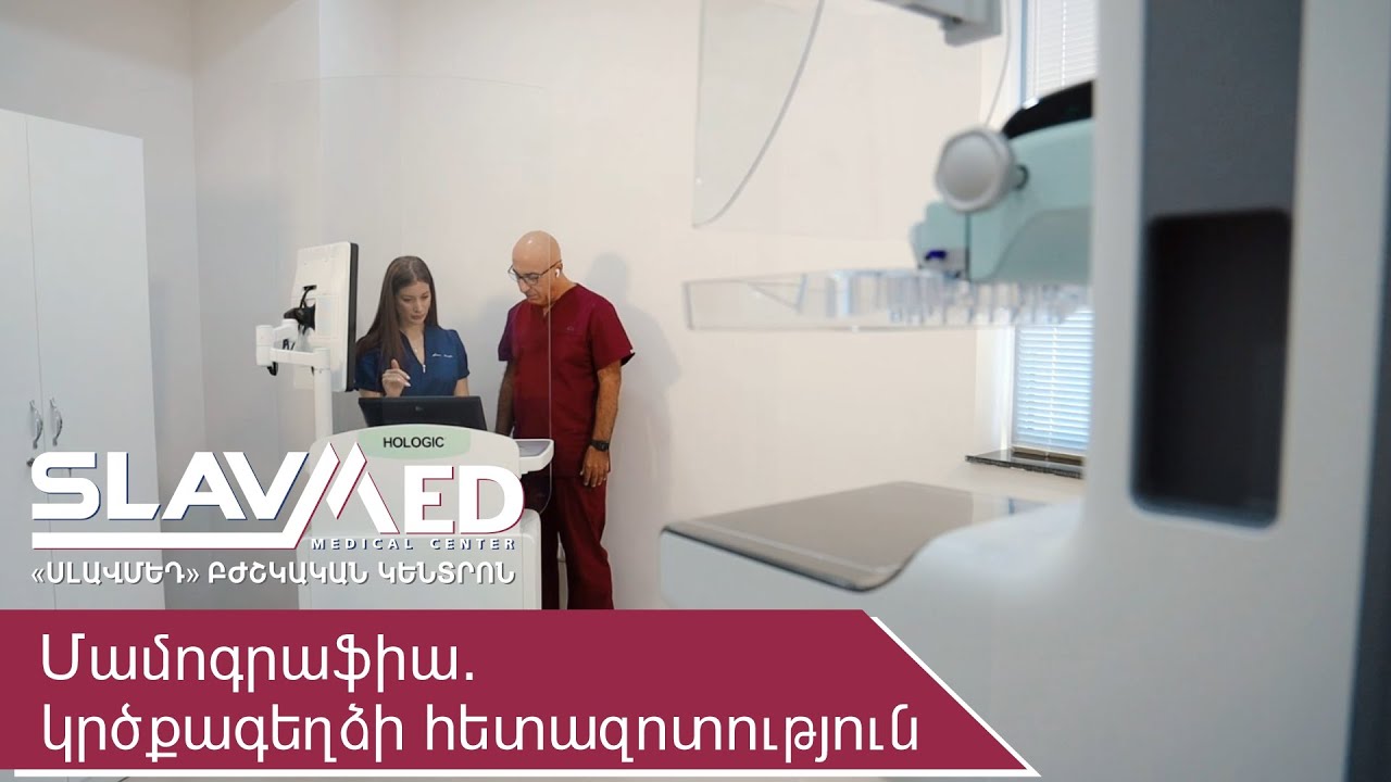Մամոգրաֆիա. կրծքագեղձի հետազոտություն