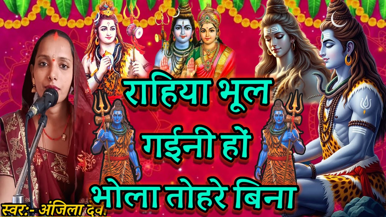 राहिया भूल गईनी हों भोला तोहरे बिना | भोला जी का भजन | Shiv ji ka Charcha Geet | Shiv Ji Ka Song 🙏🏻|