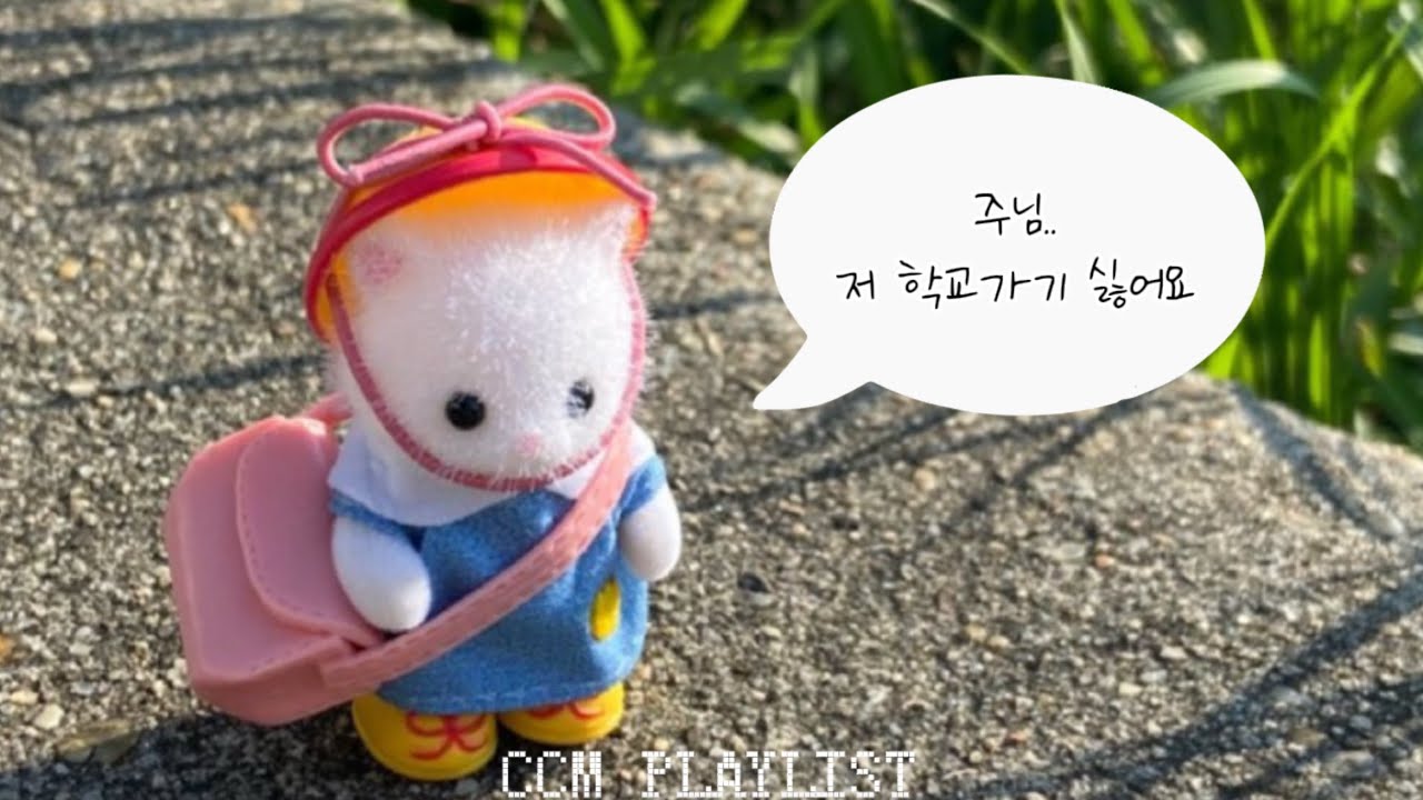 [CCM PLAYLIST] 학교 갈 때 듣는 찬양 플리 | 느좋 찬양 플리 | 언제 어디서든 듣는 찬양 플리 | 럭키하자 찬양플리 🩷🎧🍀