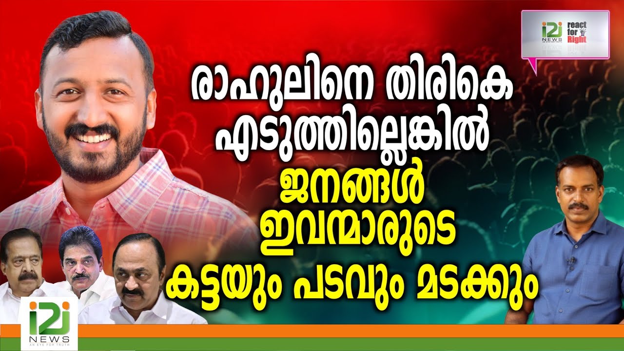 Rahul Mamkootathil | രാഹുലിനെ തിരികെ എടുത്തില്ലെങ്കിൽ ജനങ്ങൾ ഇവന്മാരുടെ കട്ടയും പടവും മടക്കും