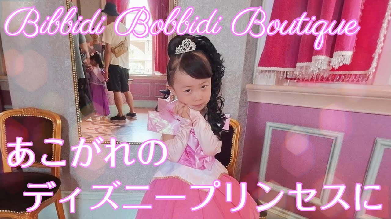 【ビビディバビディブティック】憧れのプリンセスに変身【お誕生日ディズニー】