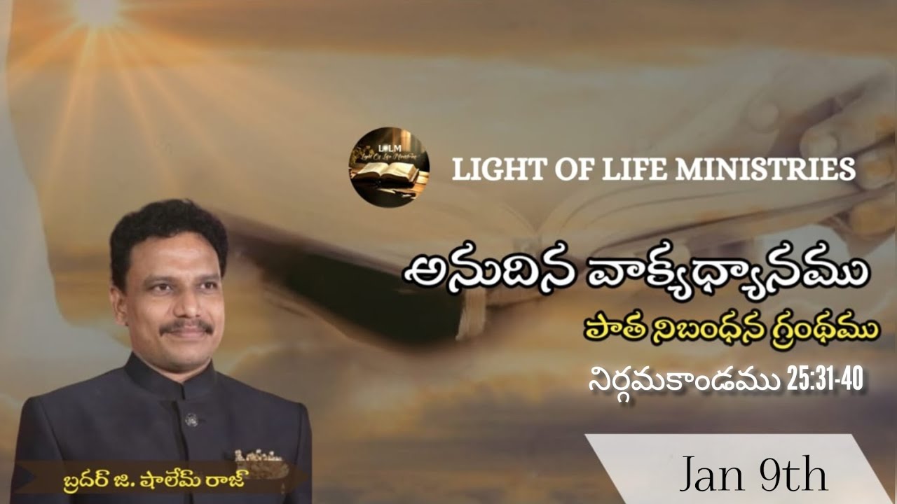 అనుదిన వాక్యధ్యానములు (పాత నిబంధన) |నిర్గమకాండము 25 వ అధ్యాయము || 31–40వచనములు