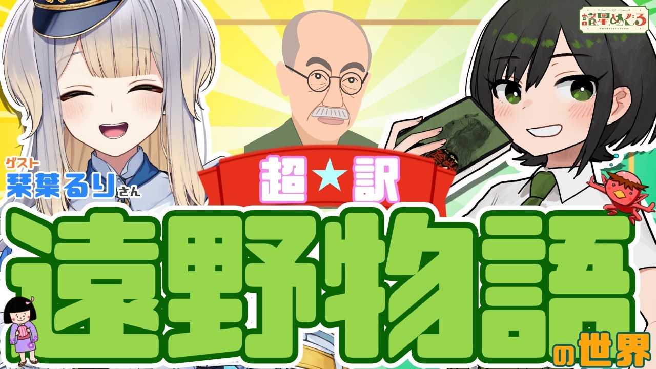 【コラボ】『遠野物語』は100年前のSNS？？めくるめく超訳『遠野物語』の世界（ゲスト：栞葉るりさん）【VTuber/ 諸星めぐる 】