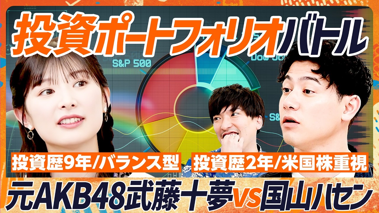 【元AKB48武藤十夢の投資ポートフォリオ】国山ハセンと激論...互いの投資哲学を語り合う／EXIT・りんたろー。も感心...貯金と投資の比率／20代に伝えたい自分投資のすすめ（マネースキルセット）