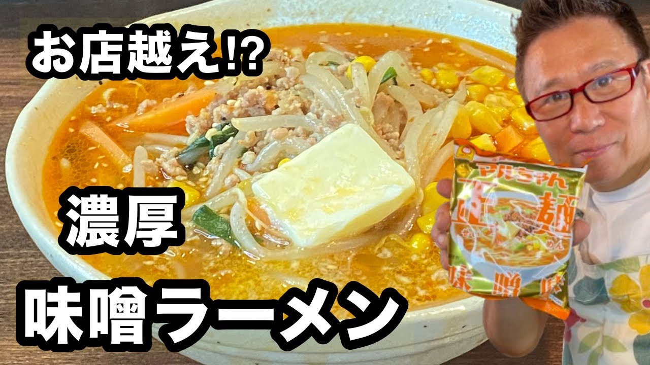 【最強】味噌✖️コーンバター！マルちゃん正麺がお店の味に大変身。