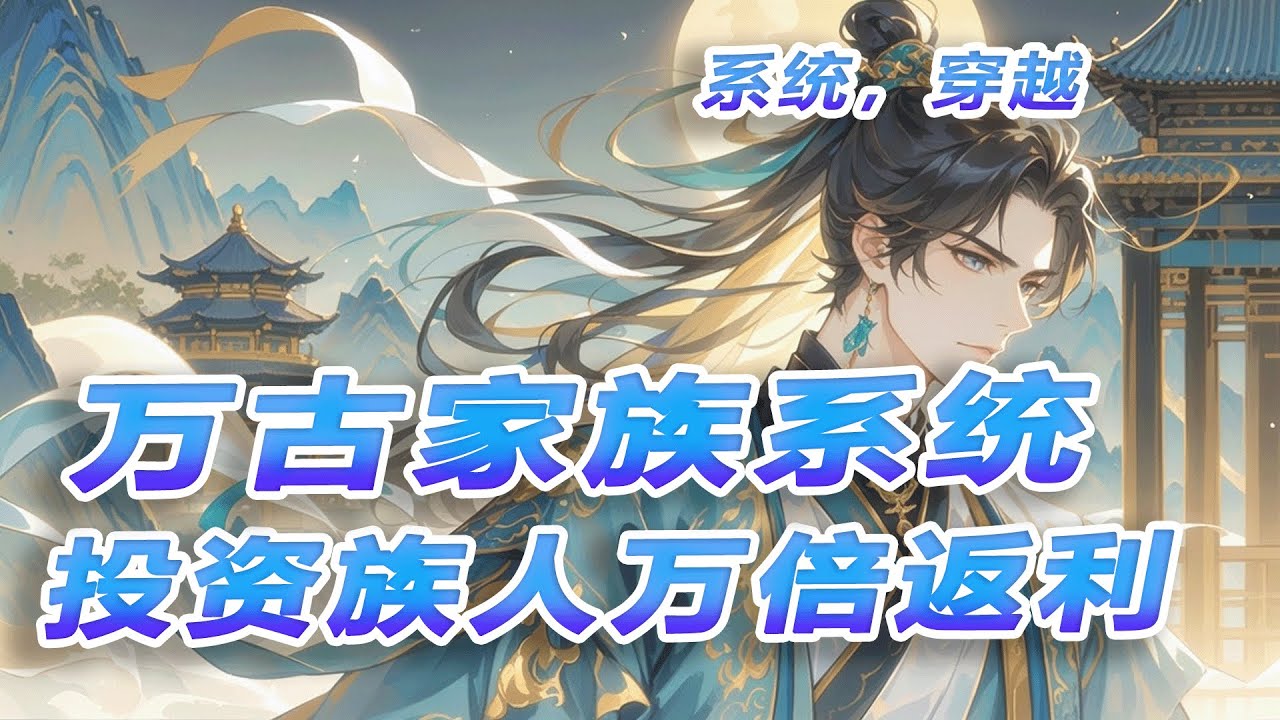 最新《万古家族系统，投资族人万倍返利》穿越成落魄族长，绑定万古家族系统。投资族人，便能获得万倍暴击返利！而我的实力，更等于全族总和！从此，我带领全族逆袭，人人如龙，万古无敌！