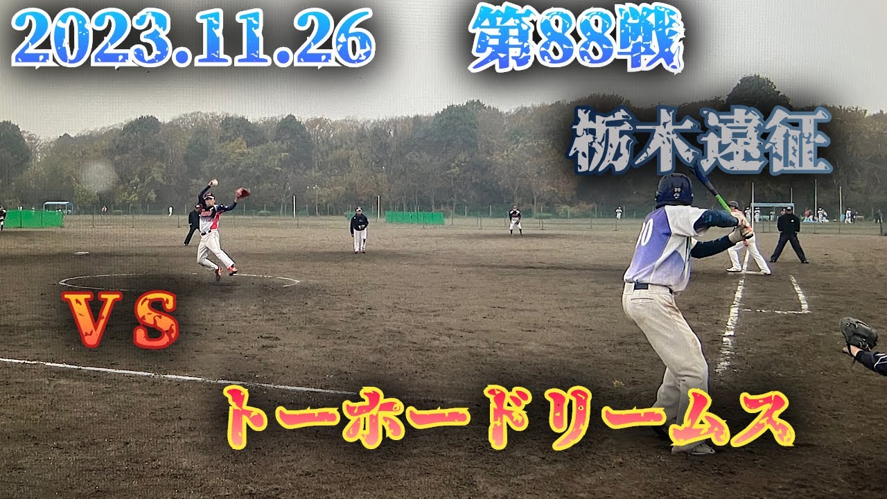 2023年11月26日　対　トーホードリームス　第88戦