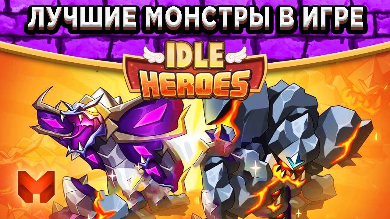 🔥Idle Heroes🔥Гайд - Лучшие монстры! Кого качать?