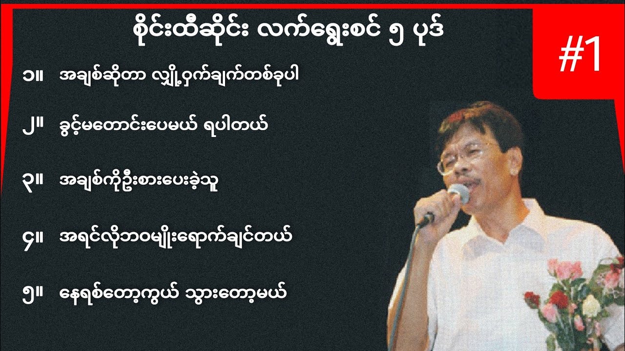 စိုင်းထီဆိုင်း လက်ရွေးစင်အပိုင်း ၁
