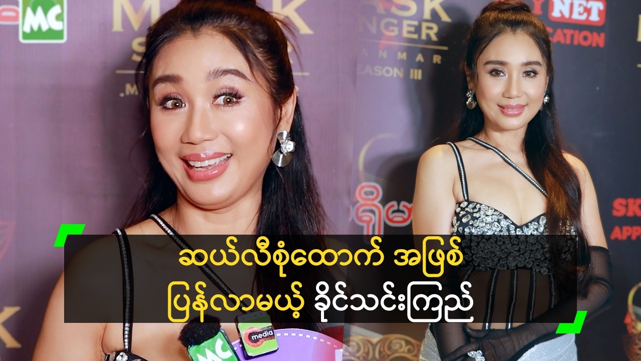 ဆယ်လီစုံထောက် အဖြစ် ပြန်လာမယ့် ခိုင်သင်းကြည်
