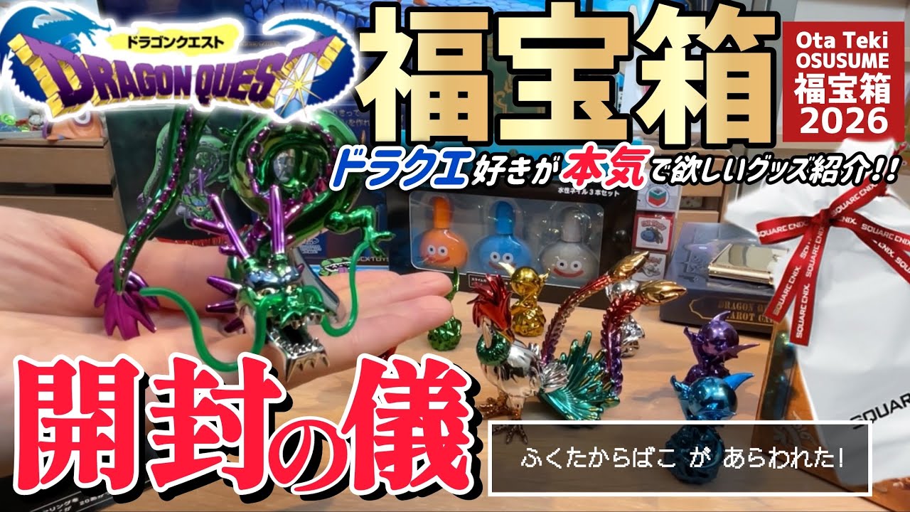【ドラクエ】2026年ドラクエ40周年を勝手にお祝いしますガチファンが厳選したグッズ紹介！【福宝箱】【ラーミア】