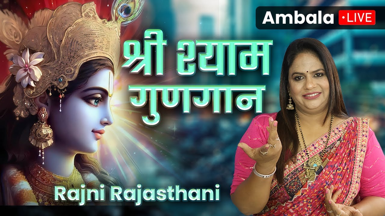 LIVE - श्री श्याम कीर्तन, Ambala, Hariyana | Rajni Rajasthani