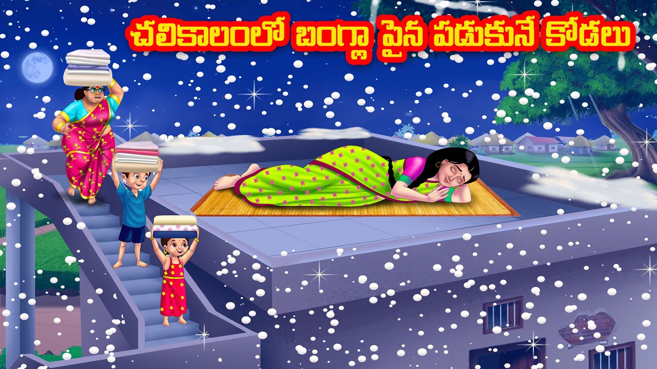 చలికాలంలో బంగ్లా పైన పడుకునే కోడలు | Atha vs Kodalu | telugu stories | Telugu Kathalu |moral stories