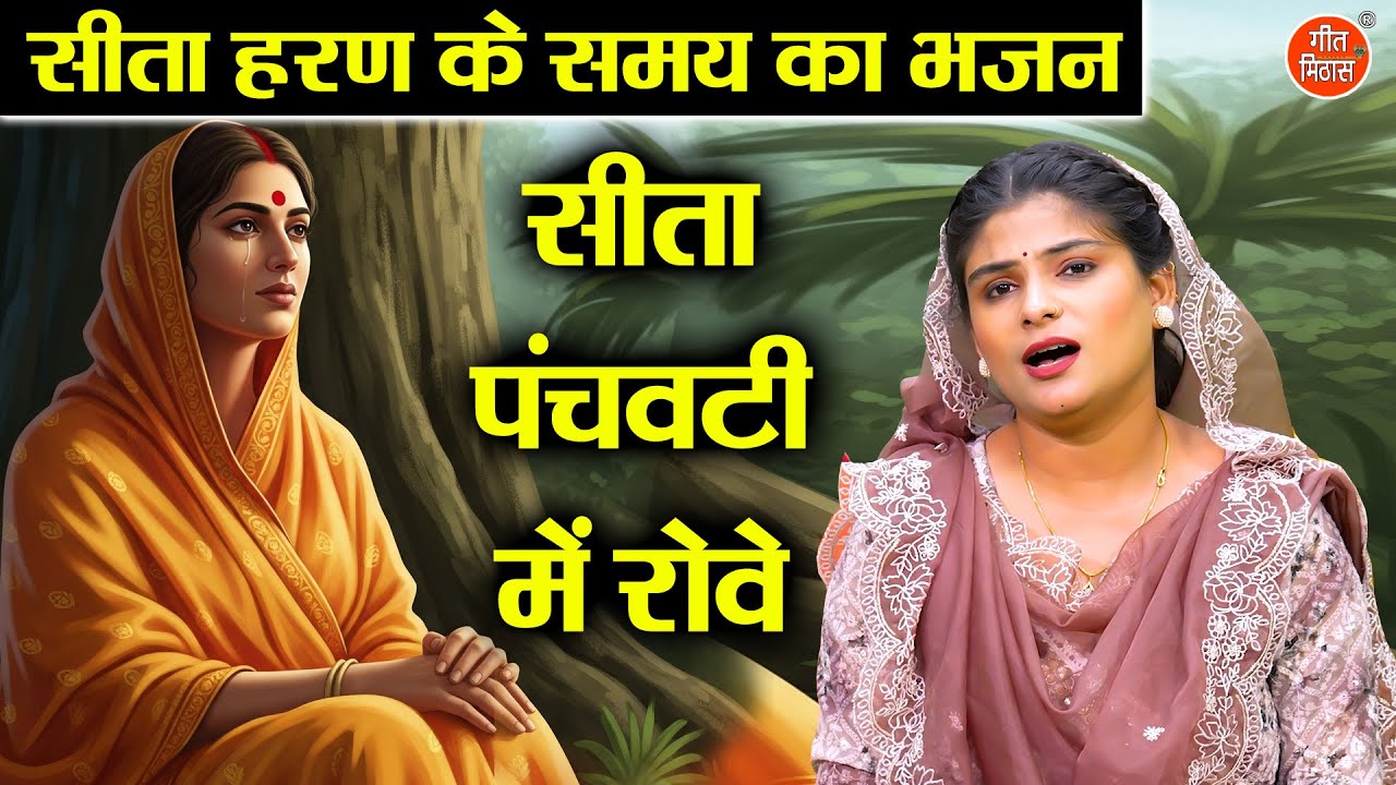 सीता पंचवटी में रोवे - सीताहरण के समय का भजन | Sita Panch Vati Mein Rove | Ramayan Bhajan