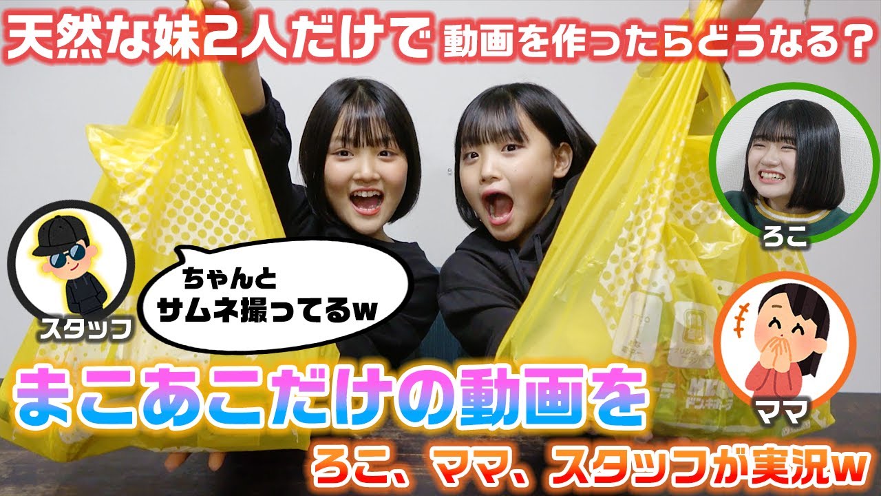 【検証】もしも、まこあこが2人でチャンネルを始めたらどうなる…？？企画から撮影までを天然な妹2人だけでやってもらった動画に姉がツッコミを入れた結果www【モニタリング】