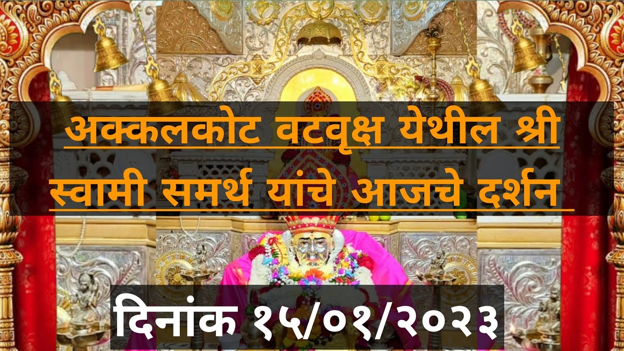 अक्कलकोट श्री वटवृक्ष स्वामी समर्थ महाराज यांचे आजचे दर्शन||दिनाक १५/०१/२०२३ वार रविवार||