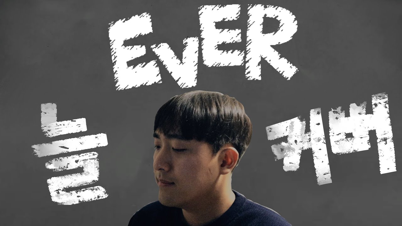 Hebi - 늘(EVER) 커버 ♪ Cover by Grin ♪