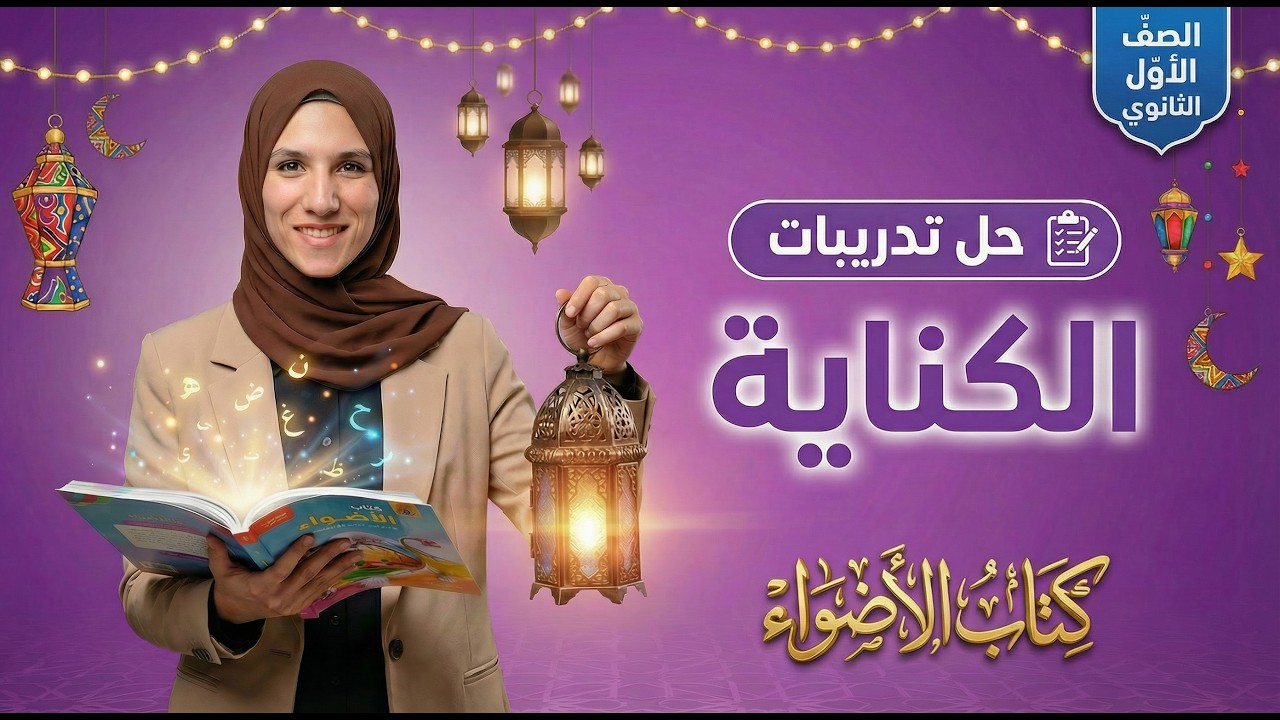 حل تدريبات الكناية | كتاب الأضواء | الصف الأول الثانوي | دفعة 2025 | جهاد أشرف