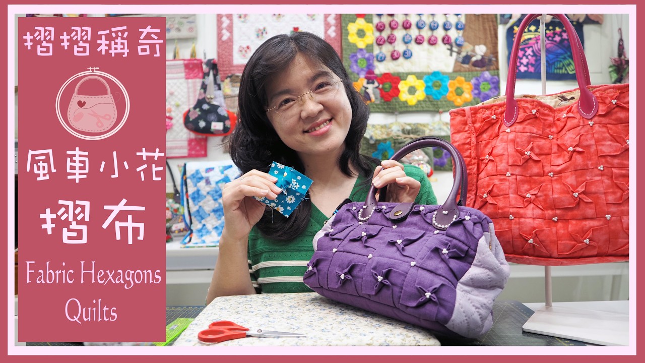 DIY teaching | 摺摺稱奇 | 風車小花摺布 | Fabric Hexagons Quilts | 摺布 | Fabric Folding | Hand sewing | 手縫