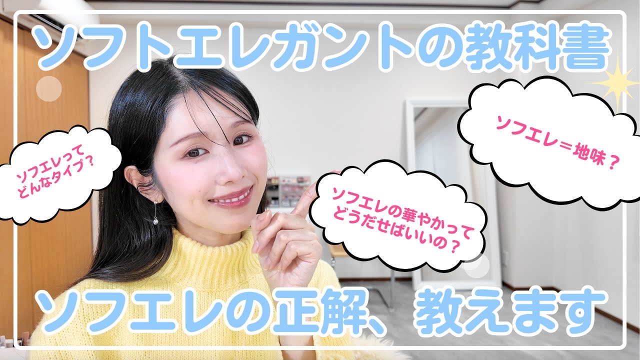 【顔タイプ診断】ソフトエレガントの教科書｜特徴・地味見え回避・垢抜け法
