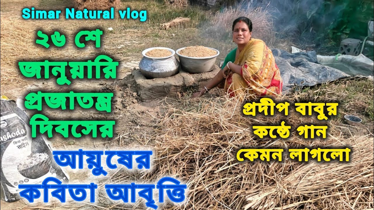 এত কষ্টের কাজ ! আজ কতটা ধান সিদ্ধ করল সীমা। আয়ুষ আবৃত্তি করল ।