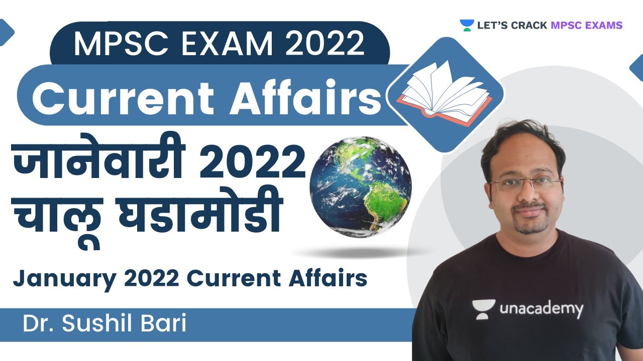 January 2022 Current Affairs | जानेवारी 2022 चालू घडामोडी | Current Affairs | Dr. Sushil Bari