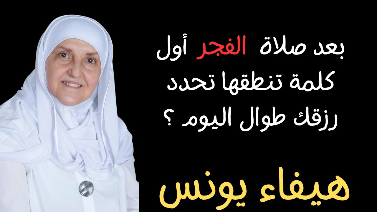 بعد صلاة الفجر أول كلمة تنطقها تحدد رزقك طوال اليوم .. جربها يومياً ولن تصدق الدكتورة هيفاء يونس