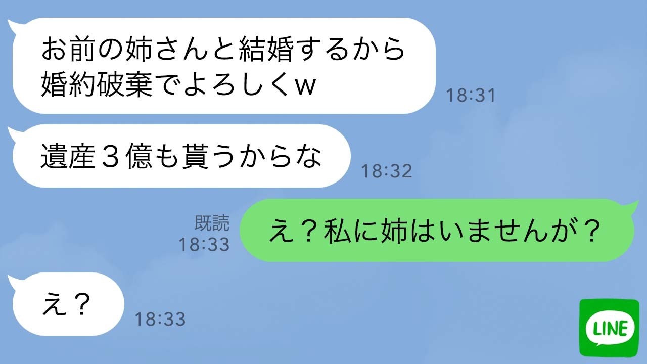【LINE】実の姉に彼を略奪された私。姉「奪うつもりなかったのw」彼「姉と結婚するから婚約破棄でwあと遺産の3億もらうね」→私「え？私に姉はいませんが？」彼・姉「え？」父の葬式で相続の真実を告げた結果