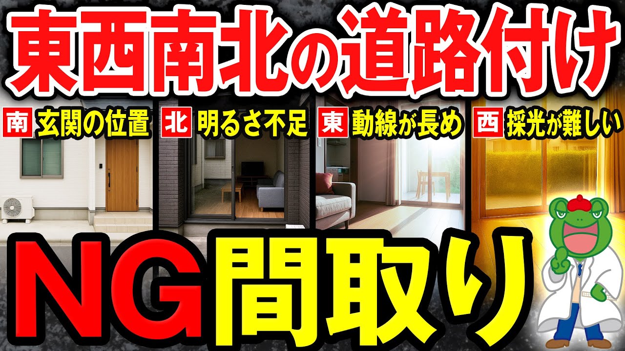 【超有料級】全ての方角のNG間取りと正解間取りはこれ。プロが方位別の道路付けを活かす配置計画を完全解説！【注文住宅】