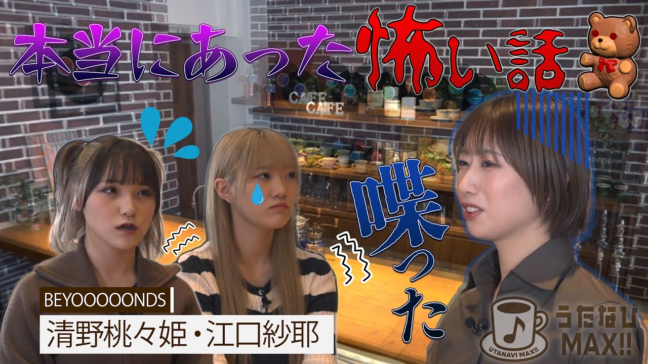 【BEYOOOOONDS】うたなびMAXカフェに個性派アイドル登場‼︎