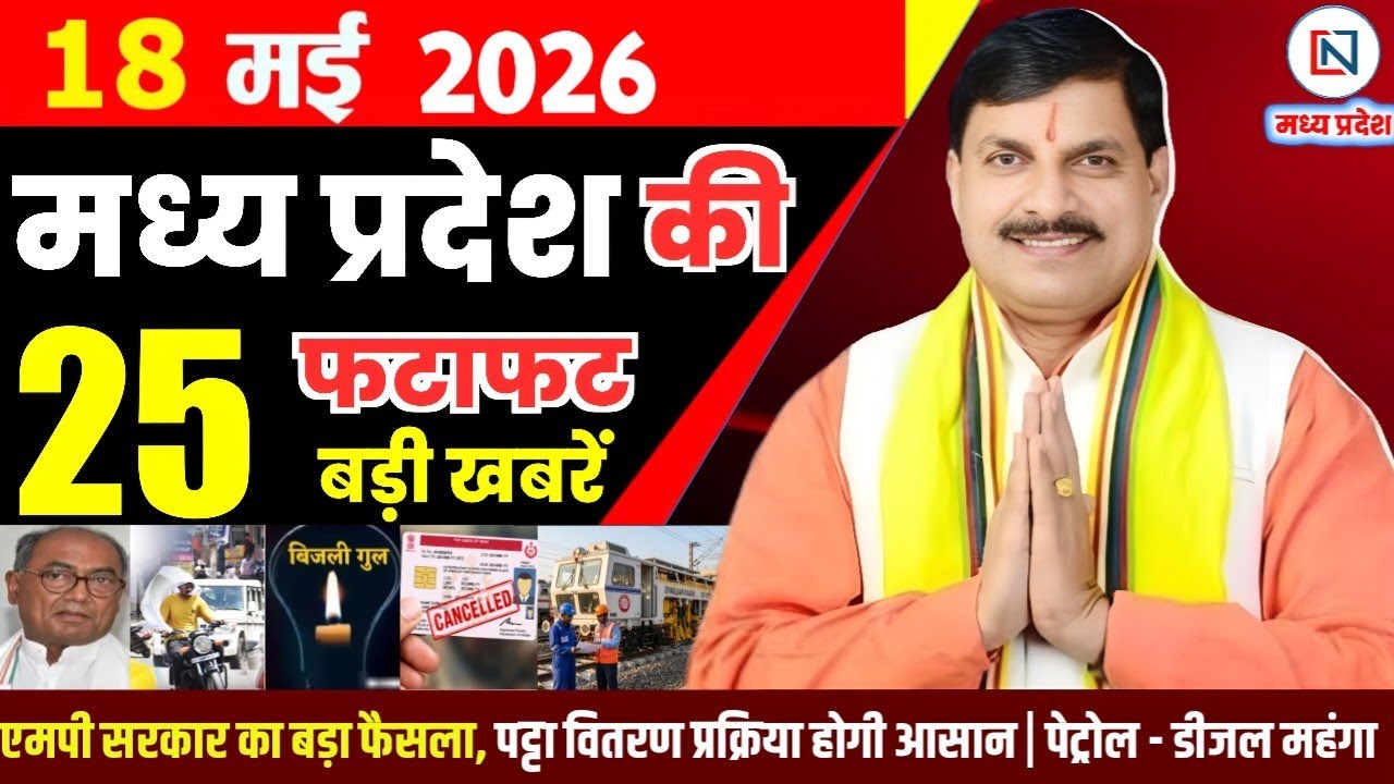 18 May 2026 Madhya Pradesh News Bhopal Samachar, Clean News MP  मध्यप्रदेश समाचार भोपाल समाचार