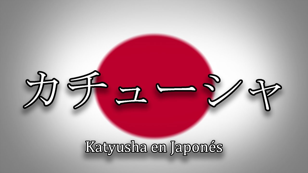 カチューシャ | Katyusha【Sub. Es/Jp】