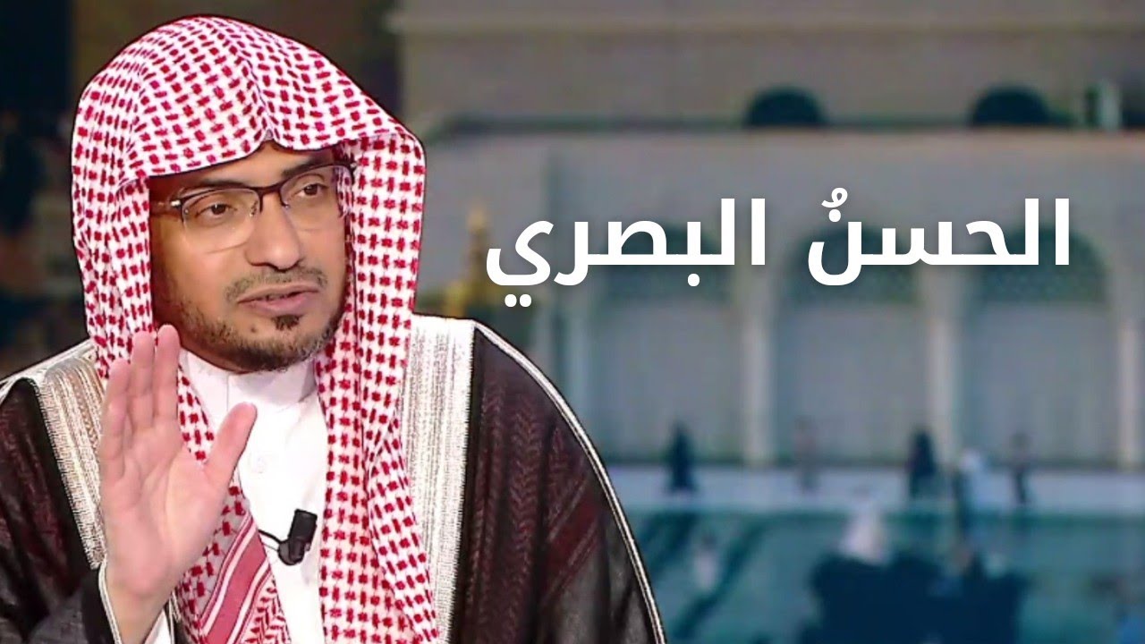 قصة الحسن البصري مع الحجاج الذي تسلط عليه و الدعاء الذي أنجاه من ظلمه و بطشه | الشيخ صالح المغامسي