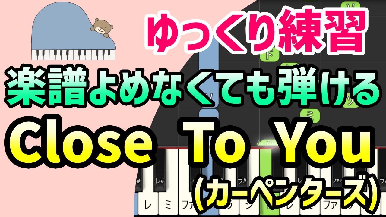 【初心者でも弾ける】遥かなる影（Close To You）/ カーペンターズ(Carpenters)＊ピアノ簡単アレンジ＊ドレミ付きゆっくり＊1本指＊片手だけ＊両手でも＊楽譜販売中