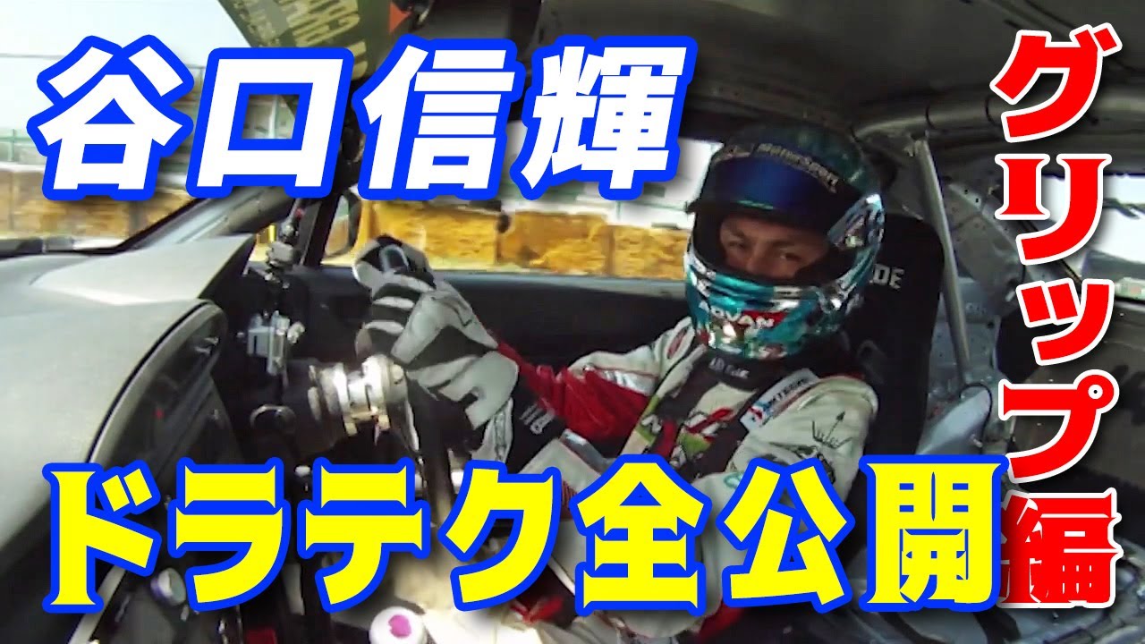 【臨時増刊】谷口信輝 の ドラテク すべてを公開 ～ グリップ 編～