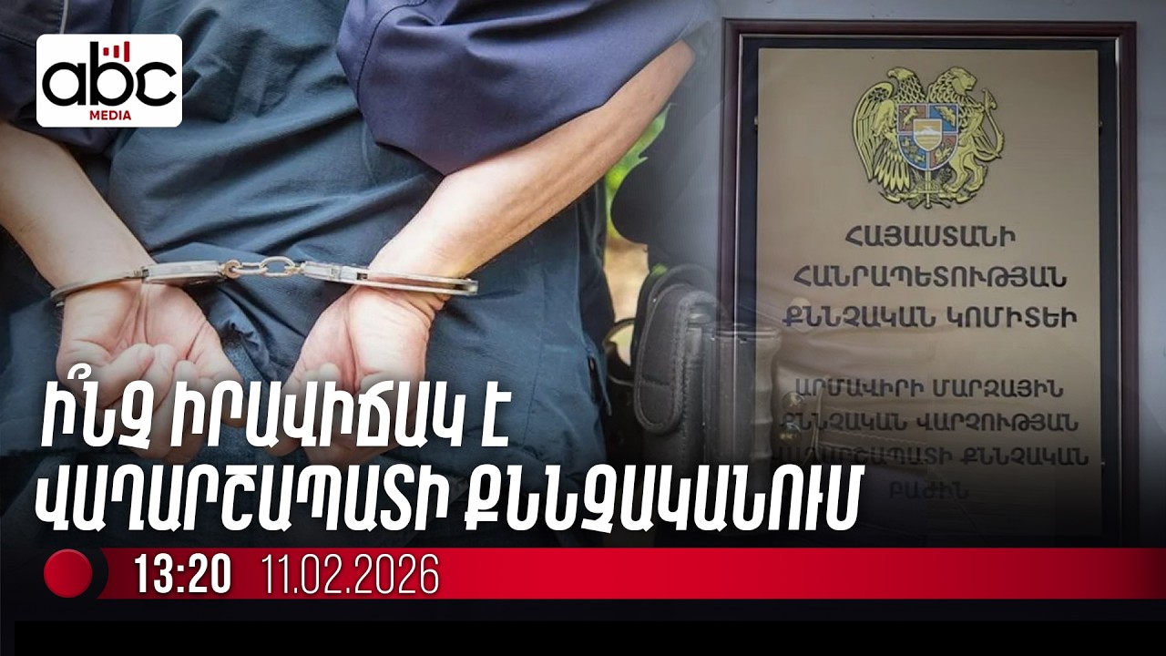 #ՈւՂԻՂ. Էջմիածնում ձերբակալվածները քննչականում են
