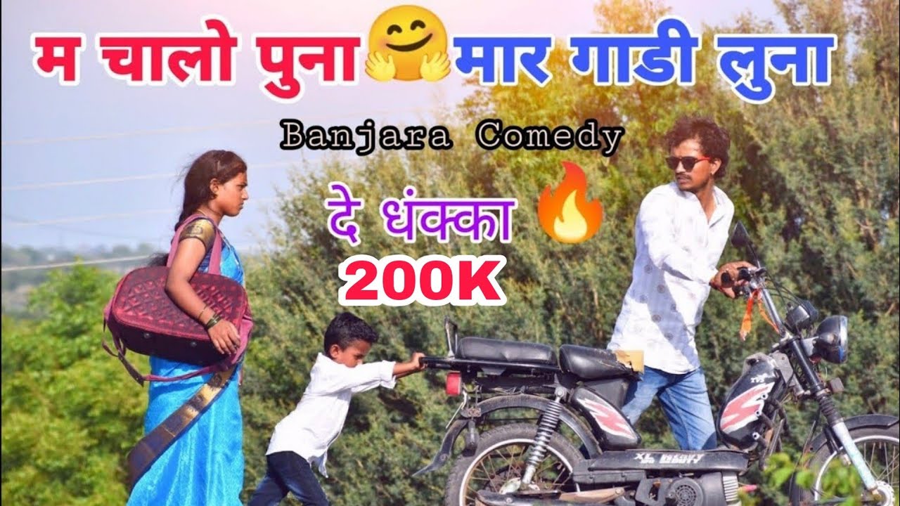 लूना गाडीर संपगो तेल |😂| मारो निकळो मेल || De Dhakka Banjara comedy video बंजारा विडीओ  Akash Chavan