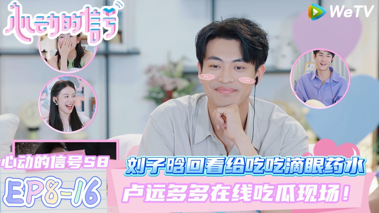 【心动的信号第八季】EP8-16：回看刘子晗给吃吃滴眼药水~其他人起哄！| Heart Signal S8 #心动的信号 #心动的信号S8#言承旭#徐明浩#张纯烨#哈妮克孜 #马伯骞