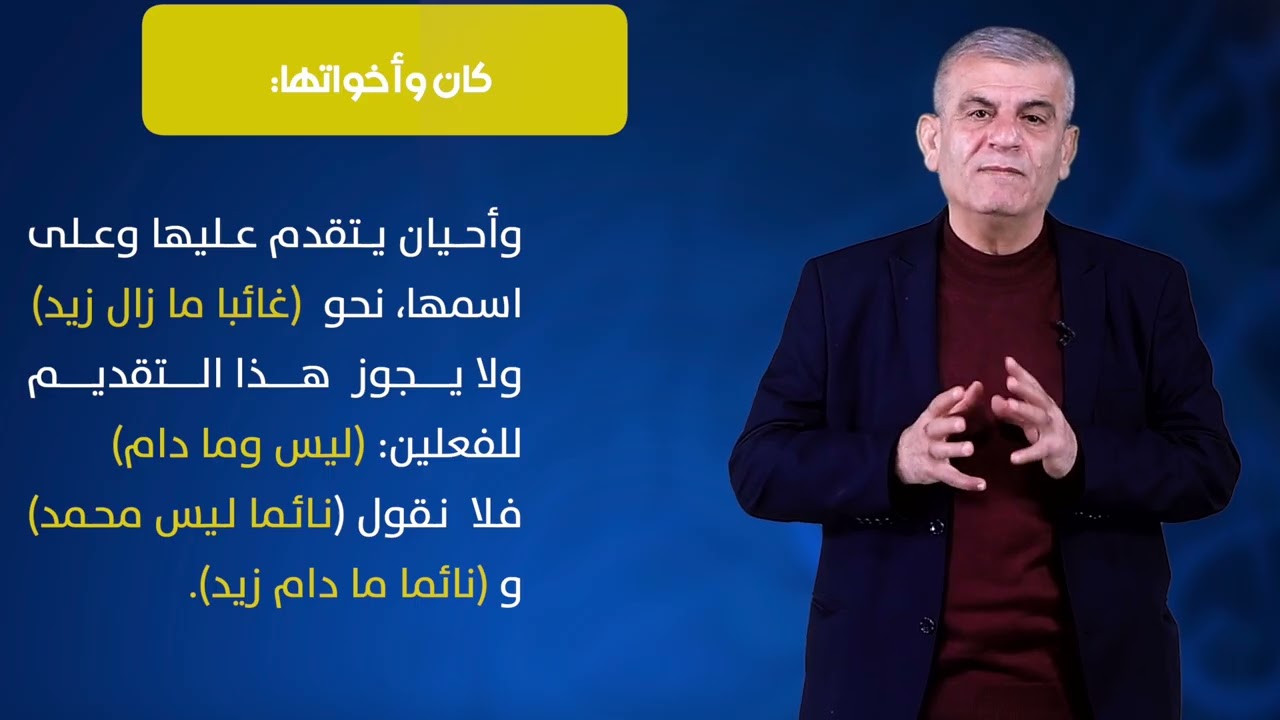 مقرر علم النحو-1 (8337) - الحلقة الخامسة - الجزء الاول - فروع الجملة الاسمية - كان وأخواتها