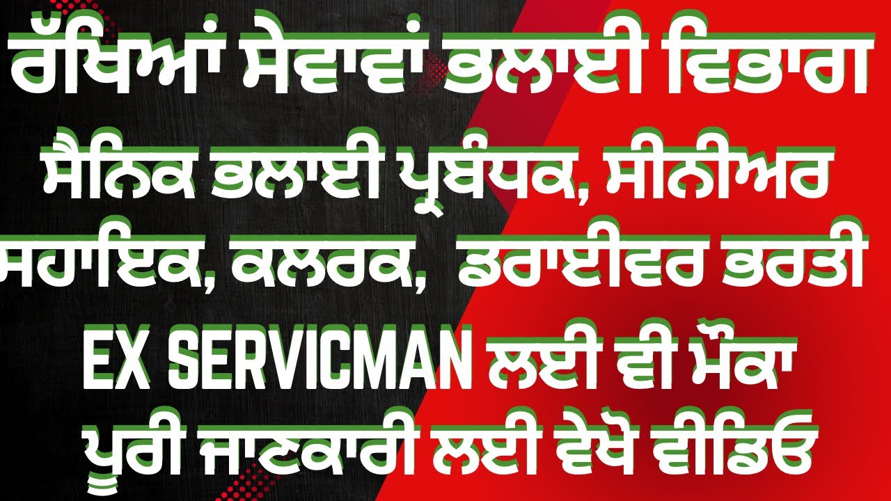 ਸੈਨਿਕ ਭਲਾਈ ਪ੍ਰਬੰਧਕ, ਸੀਨੀਅਰ ਅਸਿਸਟੈਂਟ, ਕਲਰਕ ਅਤੇ ਡਰਾਈਵਰ ਭਰਤੀ।। PSSSB Recruitment 2025