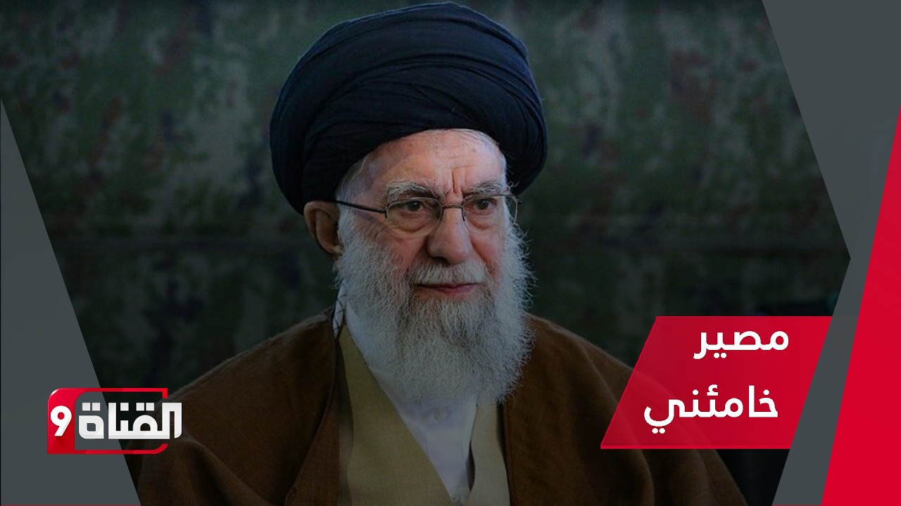 طبول الحرب تُقرع بين أمريكا وإيران.. ماهو مصير خامئني؟