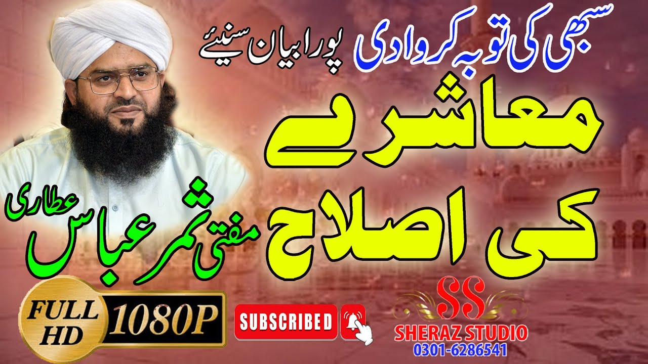 Latest Bayan 2022 Muashre Ki Islah !! Mufti Samar Abbas Attari