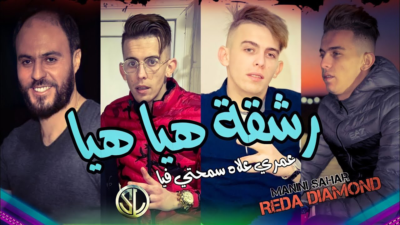 Reda Diamond 2022 Rech9a Hiya Hiya عمري علاه سمحتي فيا 💔 Avec Manini Sahar ✓ Succès Tik Tok