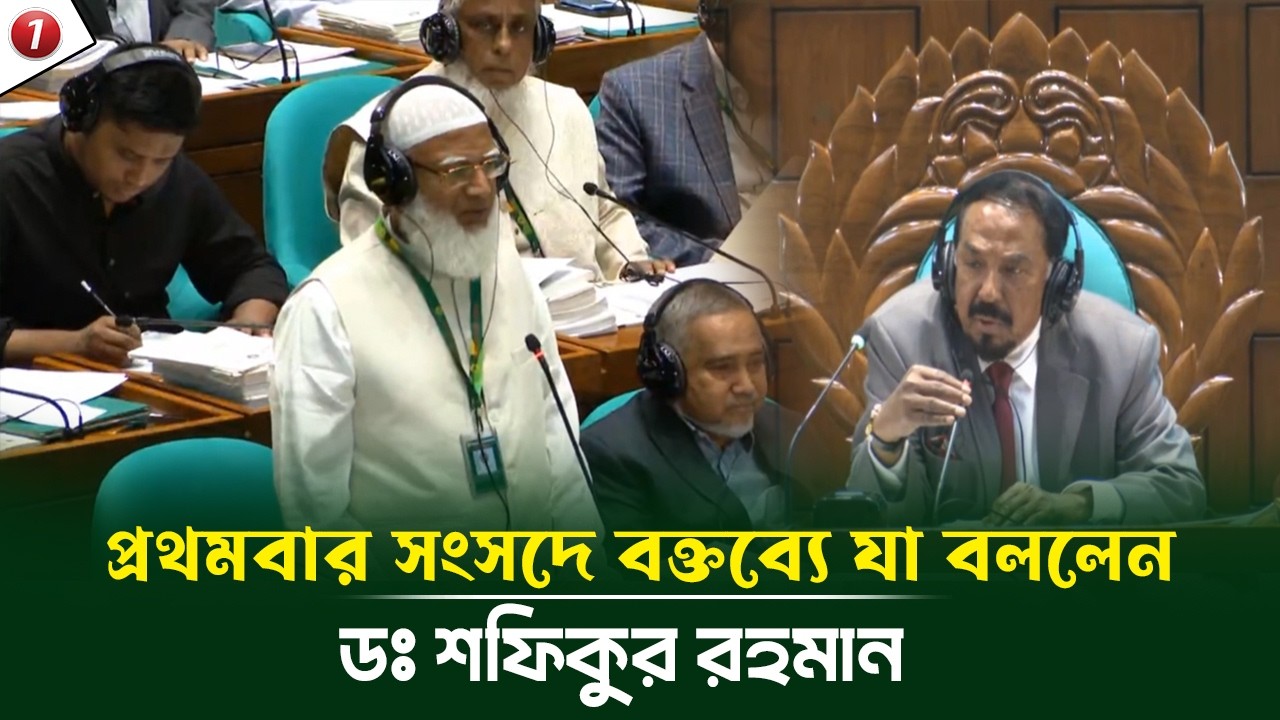 প্রথমবার সংসদে বক্তব্যে যা বললেন বিরোধীদলীয় নেতা ডঃ শফিকুর রহমান