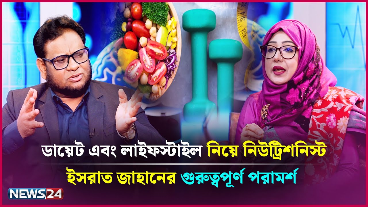 স্বাস্থ্য ভালো রাখতে ডায়েট এবং লাইফস্টাইল যেমন হবে | Health Tips Bangla | Full Episode | News24