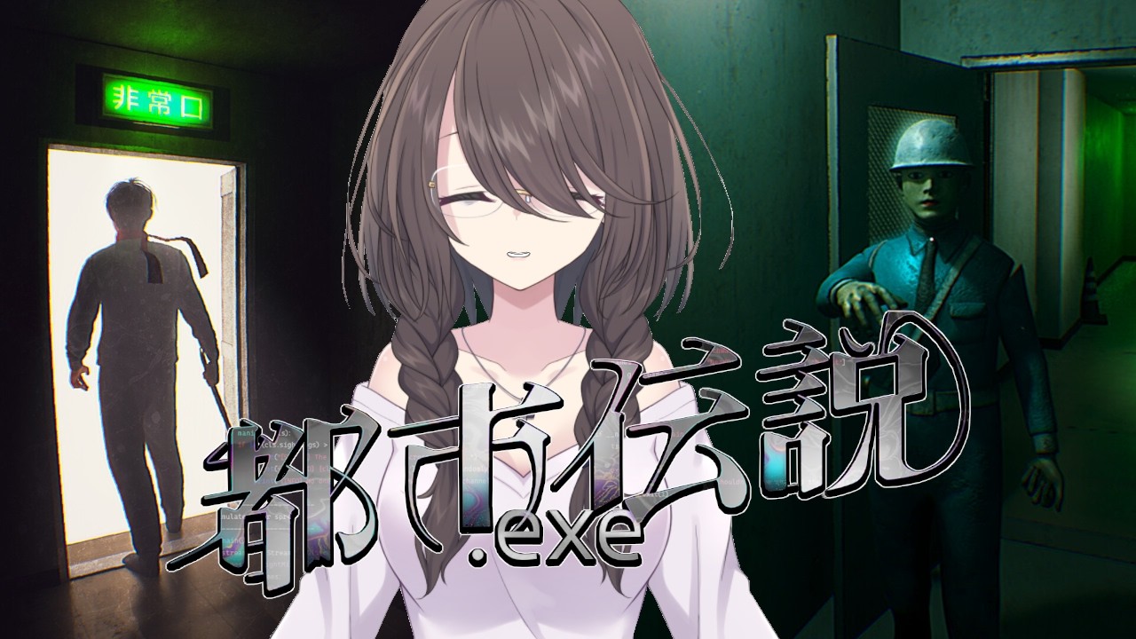 【都市伝説.exe | 都市伝説：ガッチマン】「都市伝説」から逃げるホラーゲーム！【文月まいな】