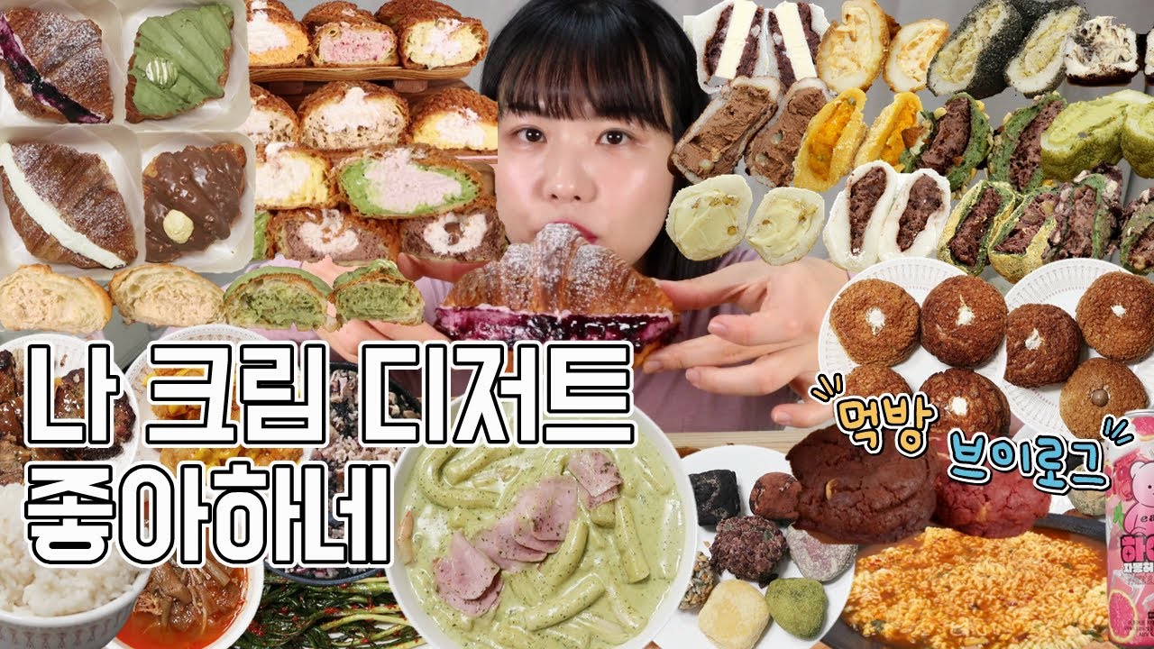 먹방 브이로그(수상할 정도로 크림 디저트에 진심인 사람, 세러데이선데이  쿠키슈, 황치즈 떠먹쿠, 크림 찹쌀떡, 크림 크로와상, 초코 쿠키, 삼첩분식 바질크림 떡볶이)